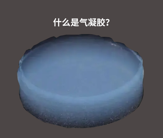 現代精工帶您了解什么是“氣凝膠”